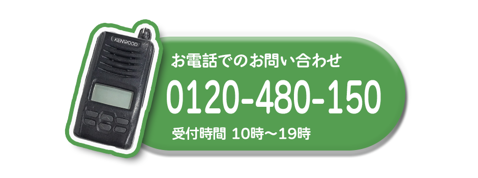 フリーダイヤル:0120-480-150